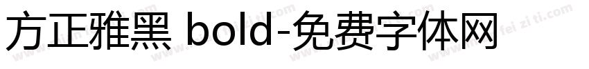 方正雅黑 bold字体转换